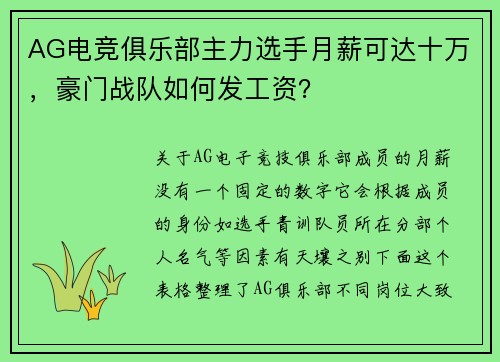 AG电竞俱乐部主力选手月薪可达十万，豪门战队如何发工资？