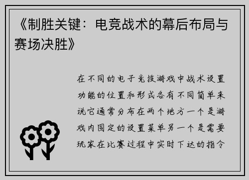 《制胜关键：电竞战术的幕后布局与赛场决胜》