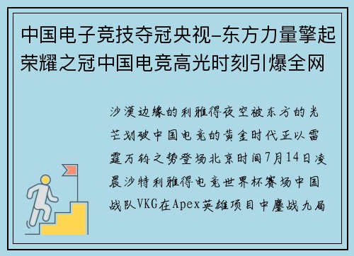 中国电子竞技夺冠央视-东方力量擎起荣耀之冠中国电竞高光时刻引爆全网沸腾